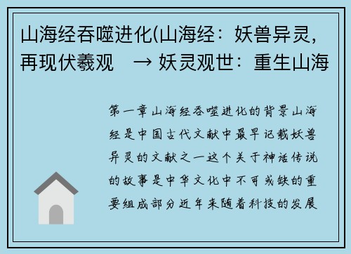 山海经吞噬进化(山海经：妖兽异灵，再现伏羲观　→ 妖灵观世：重生山海经)